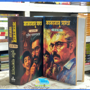 কাকাবাবু সমগ্র অখন্ড