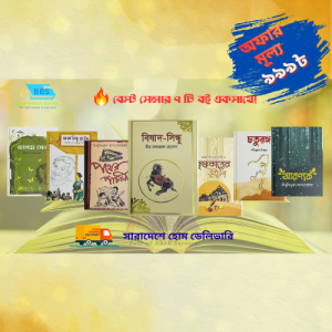বেস্টসেলার কালজয়ী ৭টি বইয়ের প্যাকেজ