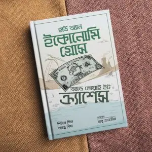 হাউ অ্যান ইকোনোমি গ্রোস অ্যান্ড হোয়াই ইট ক্র্যাশেস (হার্ডকভার)