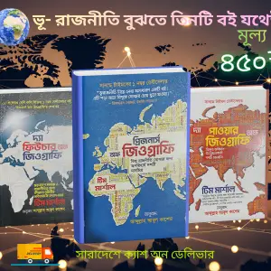 ভূ-রাজনীতির বেস্ট সেলার ৩টি বই (বাংলা)