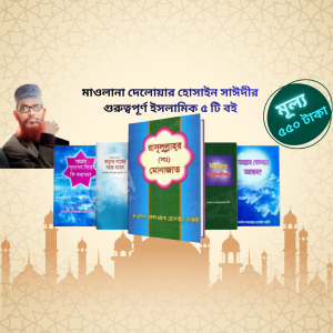 মাওলানা দেলোয়ার হোসাইন সাঈদীর গুরুত্বপূর্ণ ইসলামিক ৫টি বই