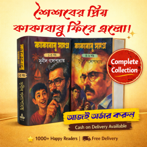কাকাবাবু সমগ্র অখন্ড