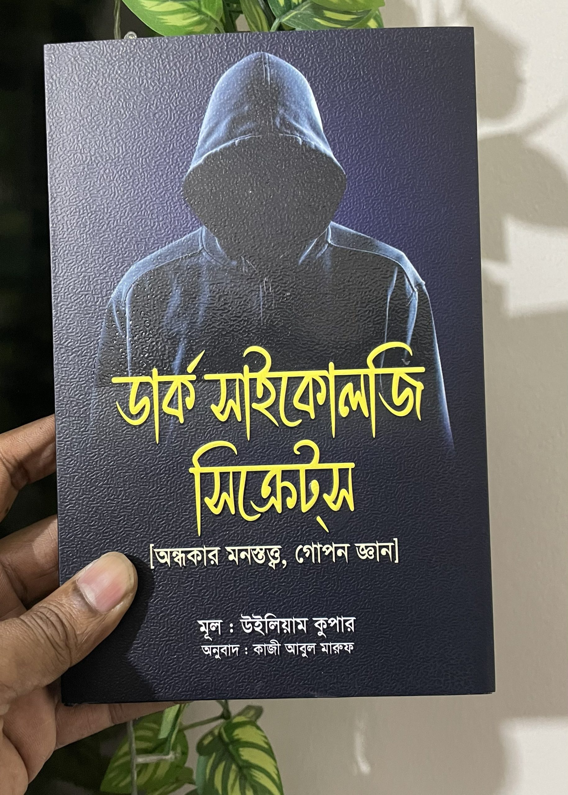 ডার্ক সাইকোলজি সিক্রেটস (বাংলা) - Image 4