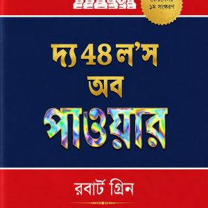 দ্য ৪৮ ল’স অব পাওয়ার (বাংলা)