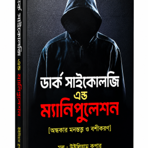 ডার্ক সাইকোলজি এন্ড ম্যানিপুলেশন (বাংলা)