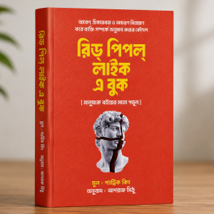 রিড পিপল লাইক এ বুক